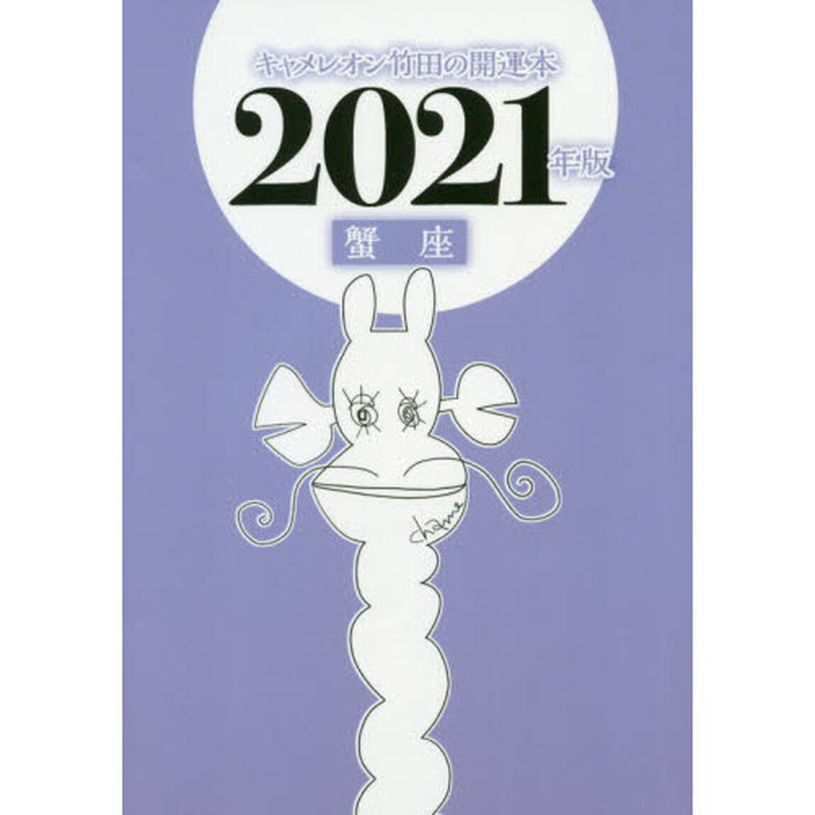キャメレオン竹田の蟹座開運本　２０２１年版