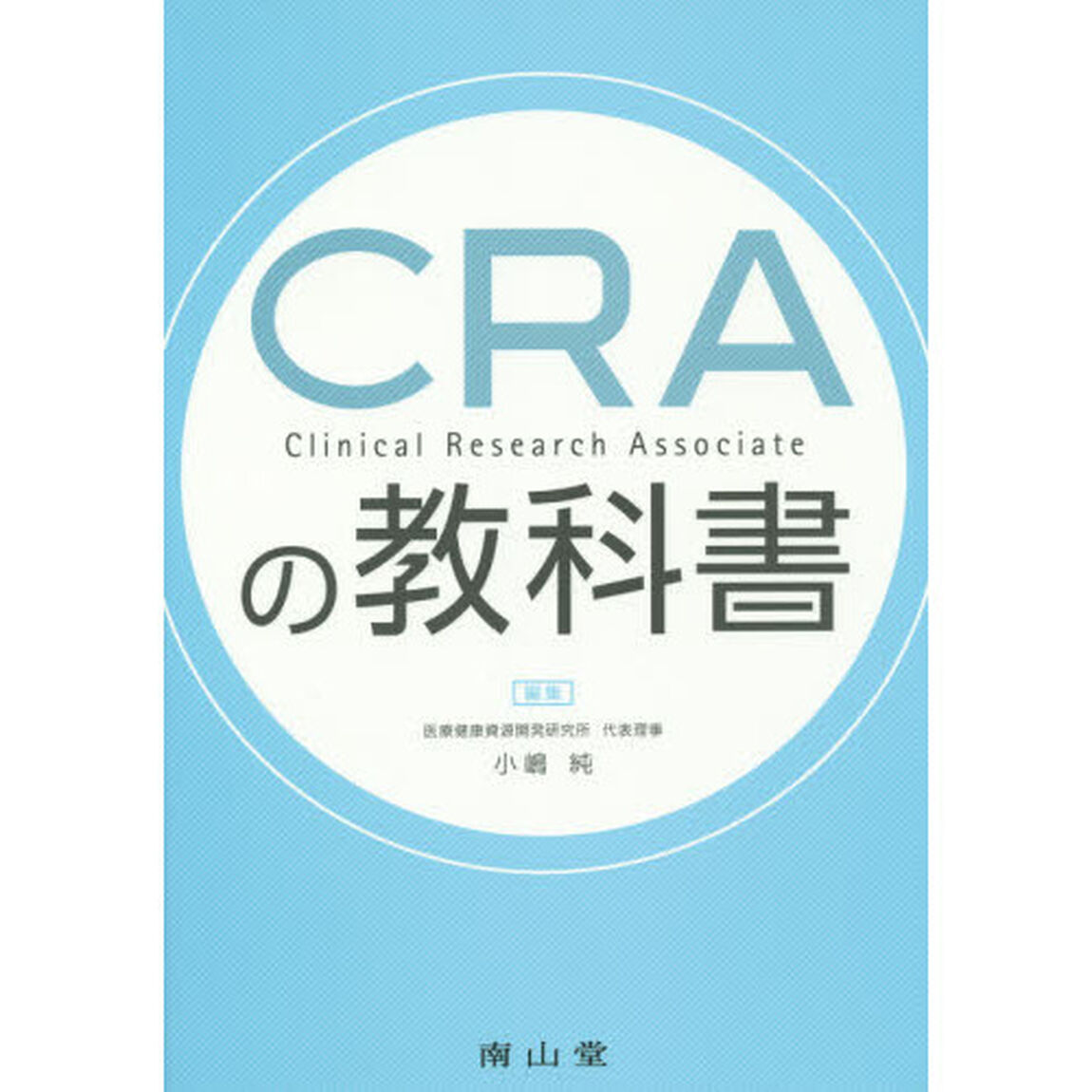 ＣＲＡの教科書