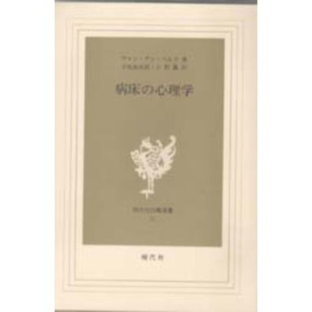 病床の心理学