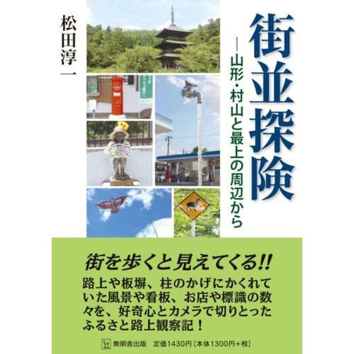 街並探険　山形・村山と最上の周辺から