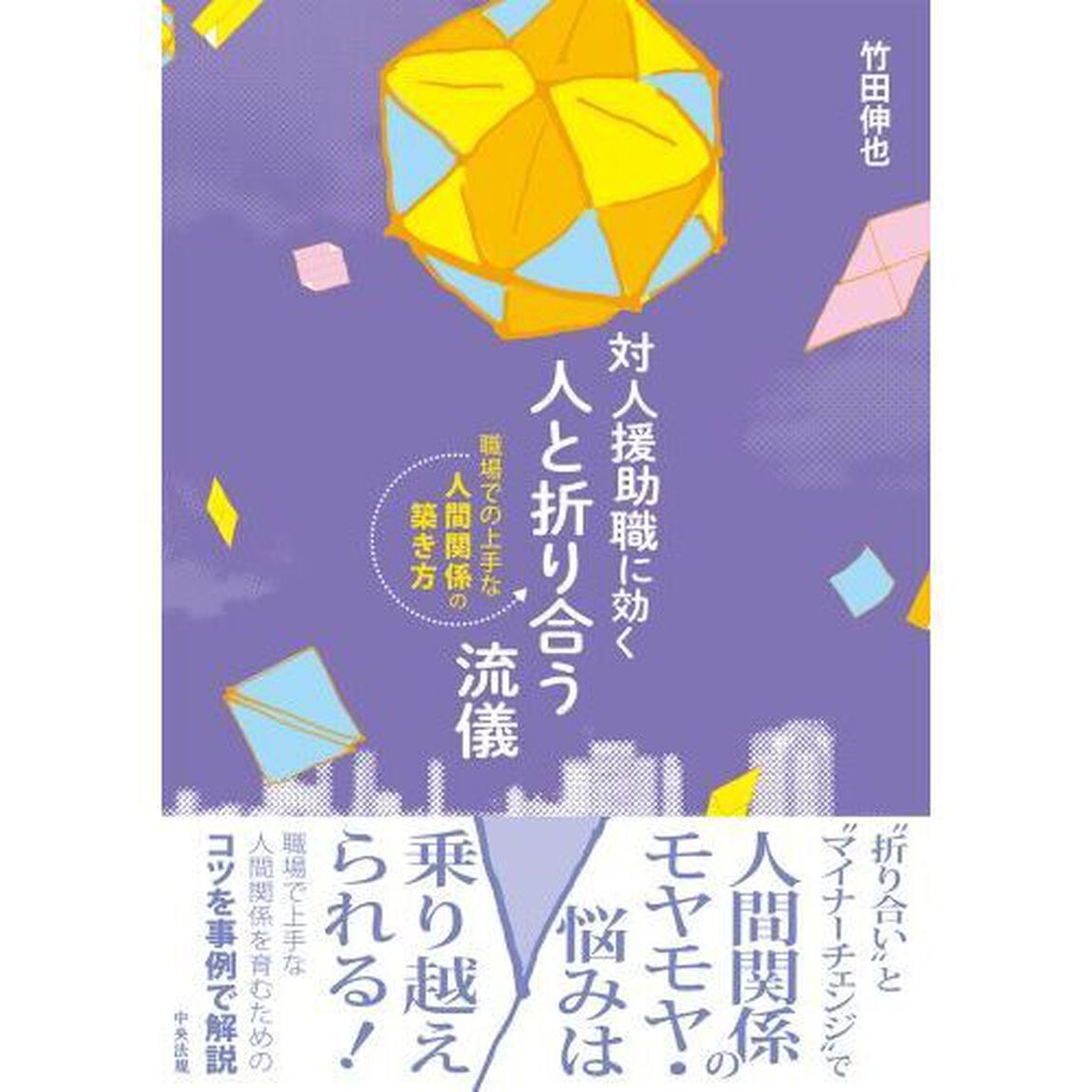 対人援助職に効く人と折り合う流儀　職場での上手な人間関係の築き方