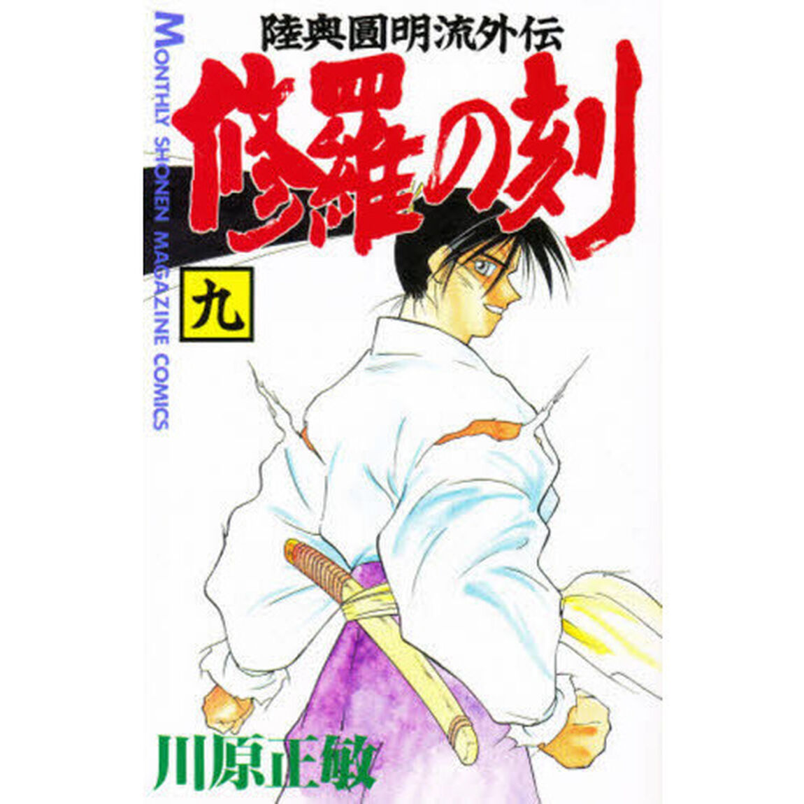 修羅の刻（とき）　陸奥円明流外伝　９