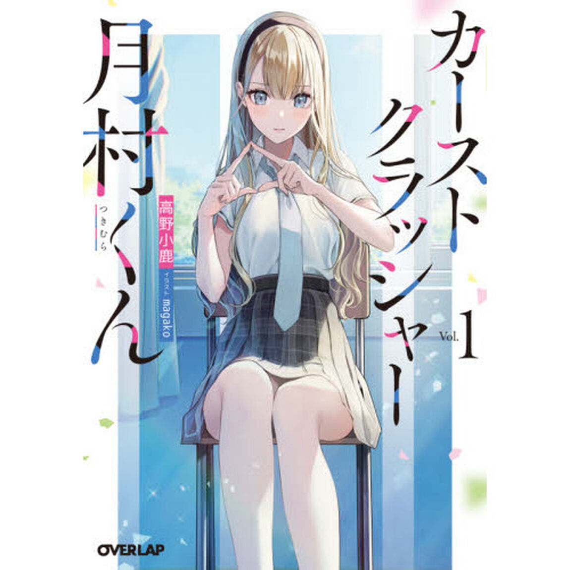 カーストクラッシャー月村くん　１