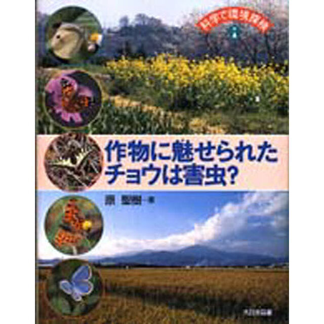 作物に魅せられたチョウは害虫？