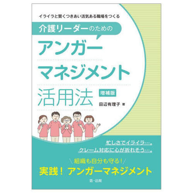 イライラと賢くつきあい活気ある職場をつくる介護リーダーのためのアンガーマネジメント活用法「増補版」