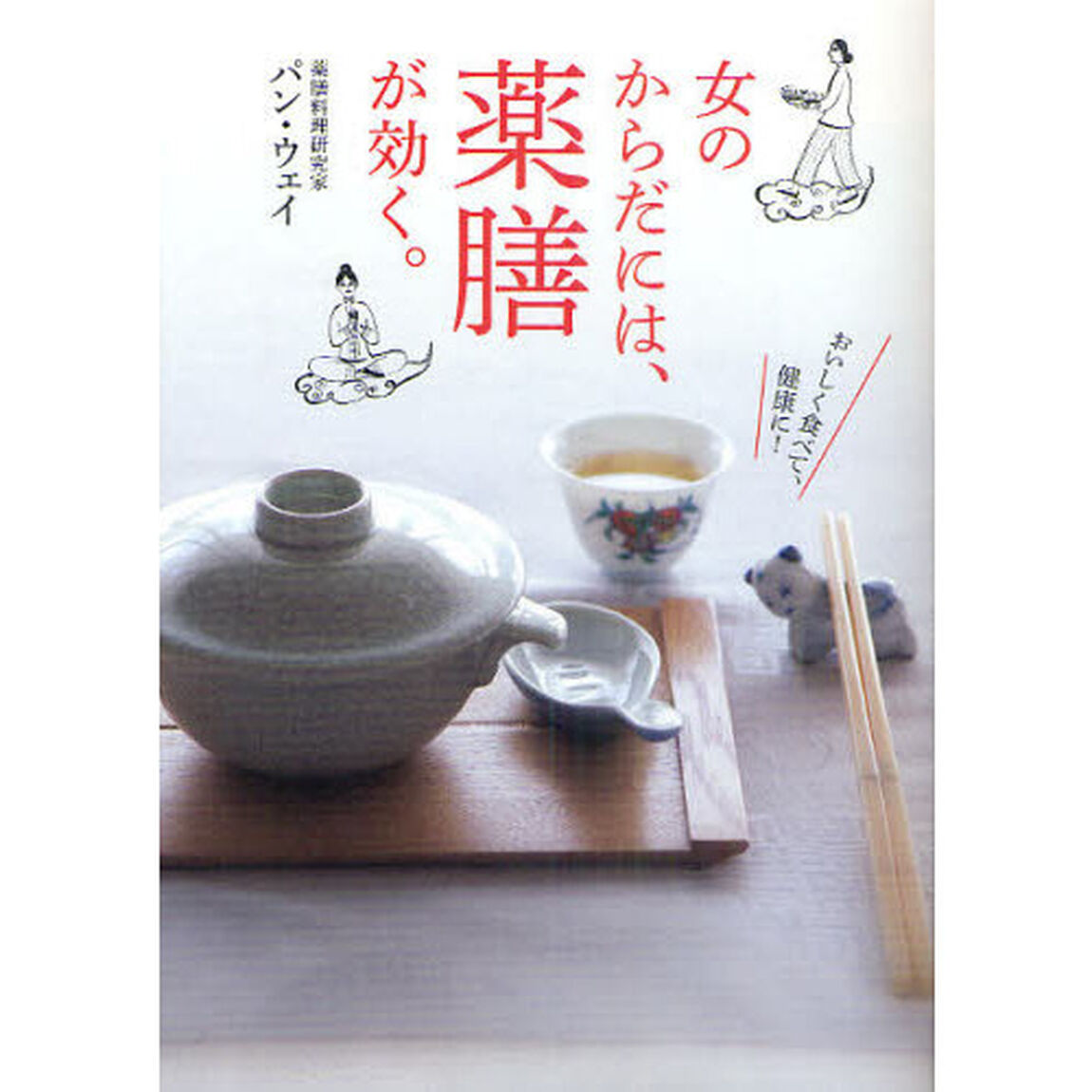 女のからだには、薬膳が効く。