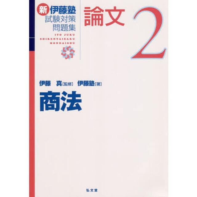 新伊藤塾試験対策問題集：論文　２「商法」