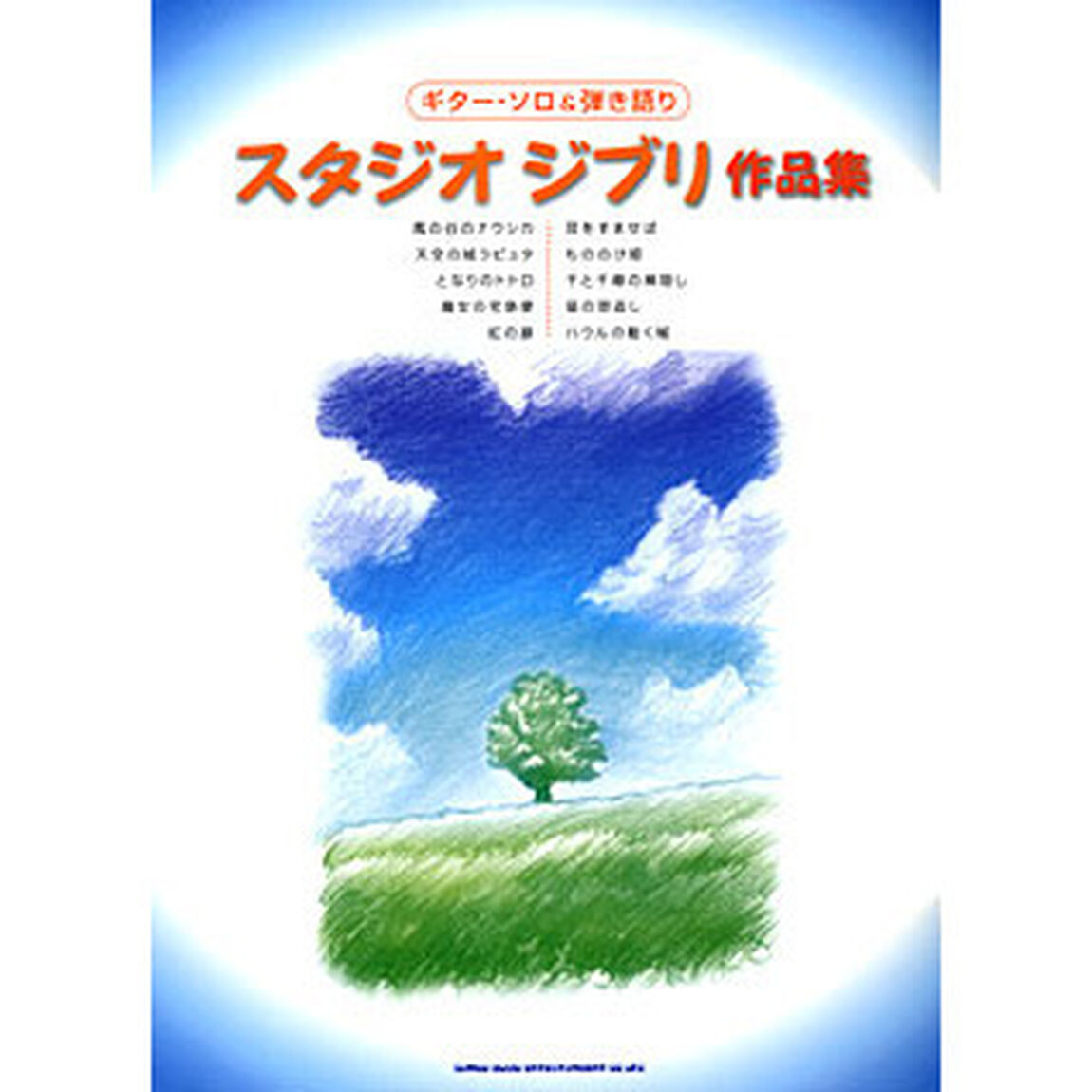 楽譜　スタジオジブリ作品集
