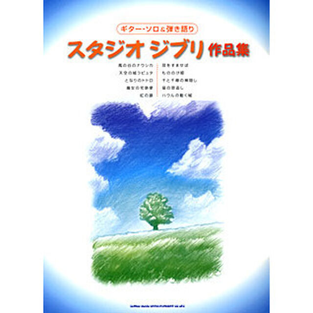 楽譜　スタジオジブリ作品集