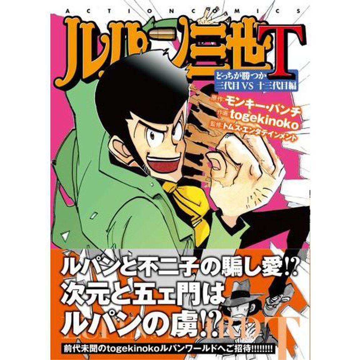 ルパン三世Ｔ　どっちが勝つか三代目ＶＳ十三代目編