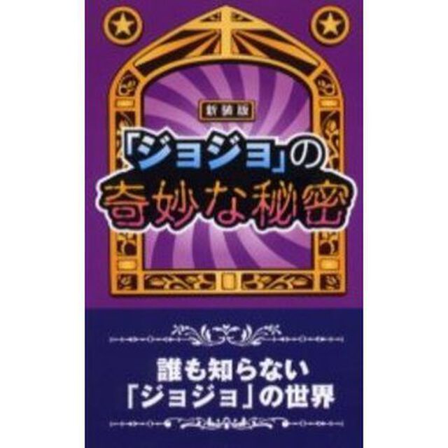 『ジョジョ』の奇妙な秘密　誰も知らない「ジョジョ」の世界　新装版