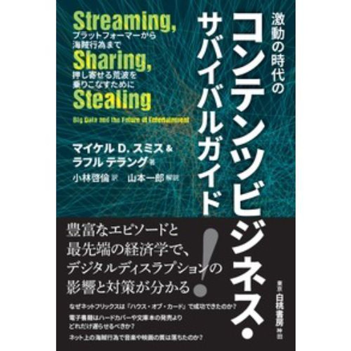 激動の時代のコンテンツビジネス・サバイバルガイド　プラットフォーマーから海賊行為まで押し寄せる荒波を乗りこなすために