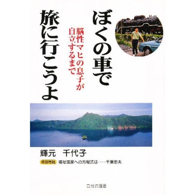 ぼくの車で旅に行こうよ　脳性マヒの息子が自立するまで