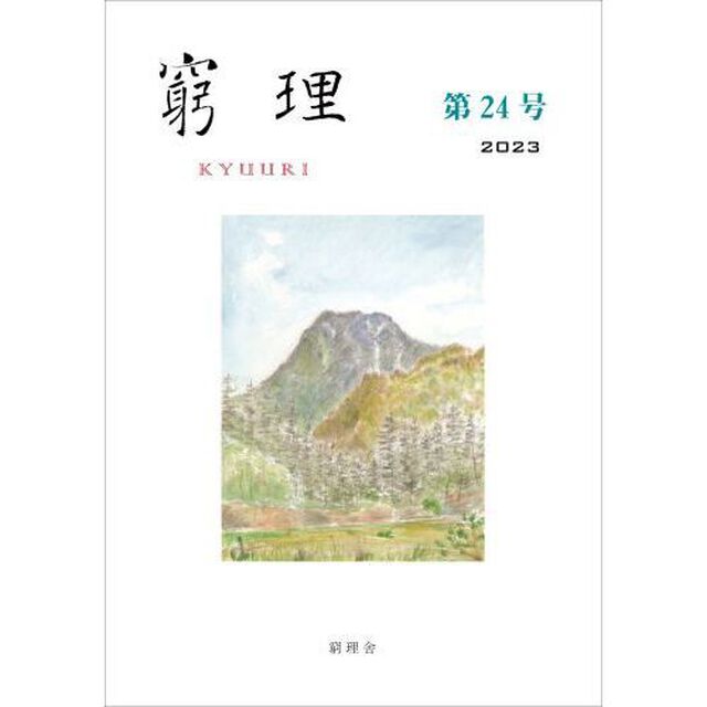 窮理　２４