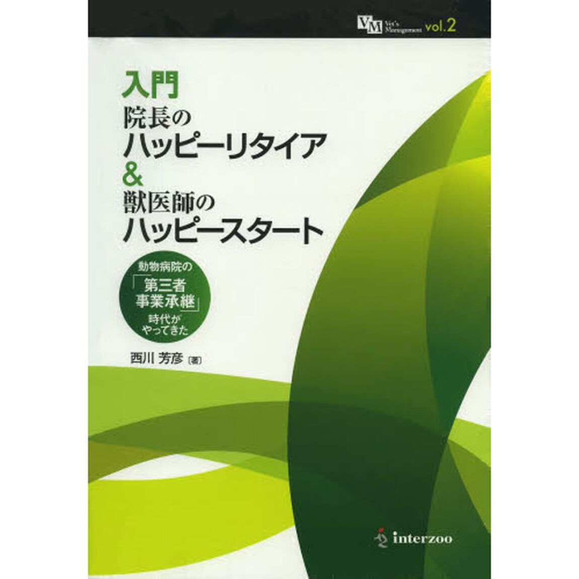 入門院長のハッピーリタイア＆獣医師のハッ