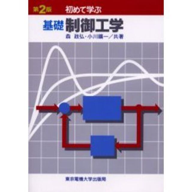 初めて学ぶ基礎制御工学「第２版」