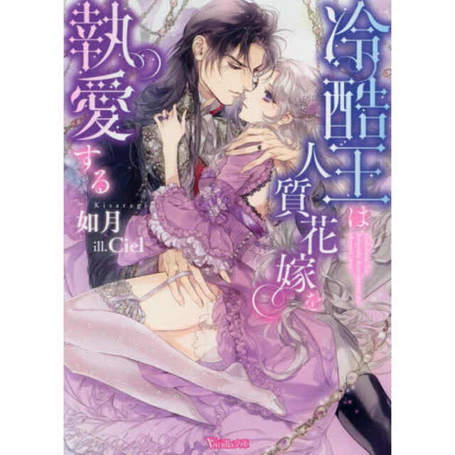 冷酷王は人質花嫁を執愛する