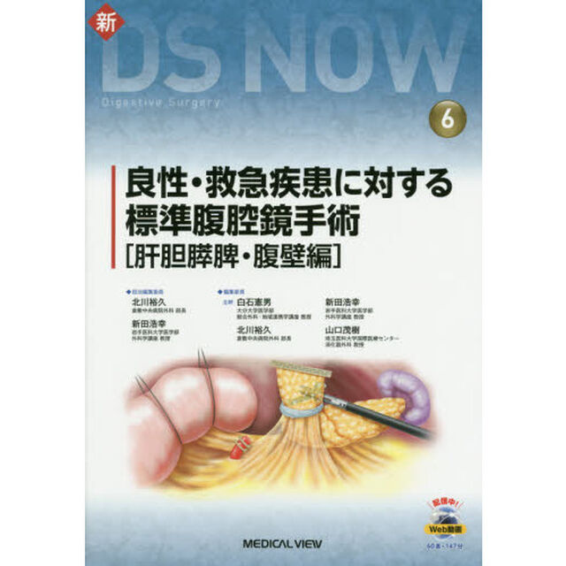 良性・救急疾患に対する標準腹腔鏡手術　肝胆膵脾・腹壁編