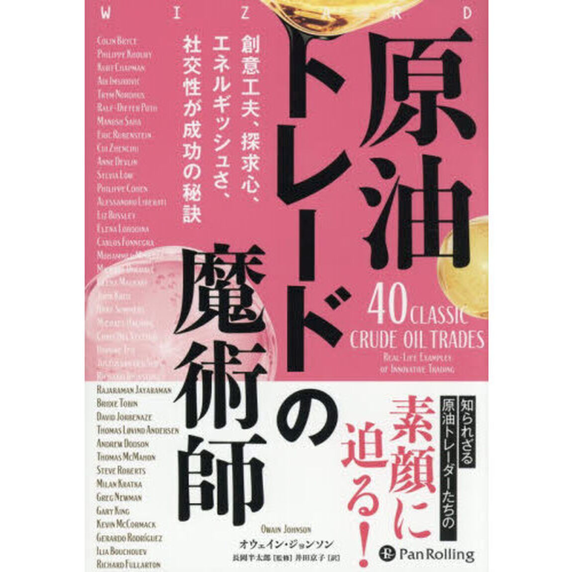 原油トレードの魔術師　創意工夫、探求心、エネルギッシュさ、社交性が成功の秘訣