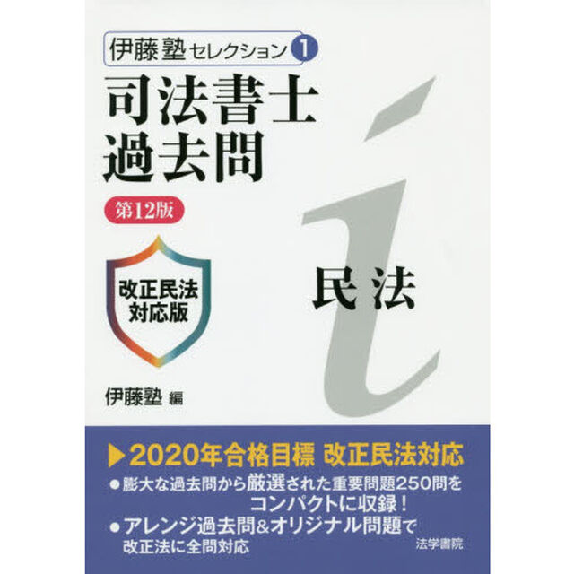 司法書士過去問民法「第１２版」