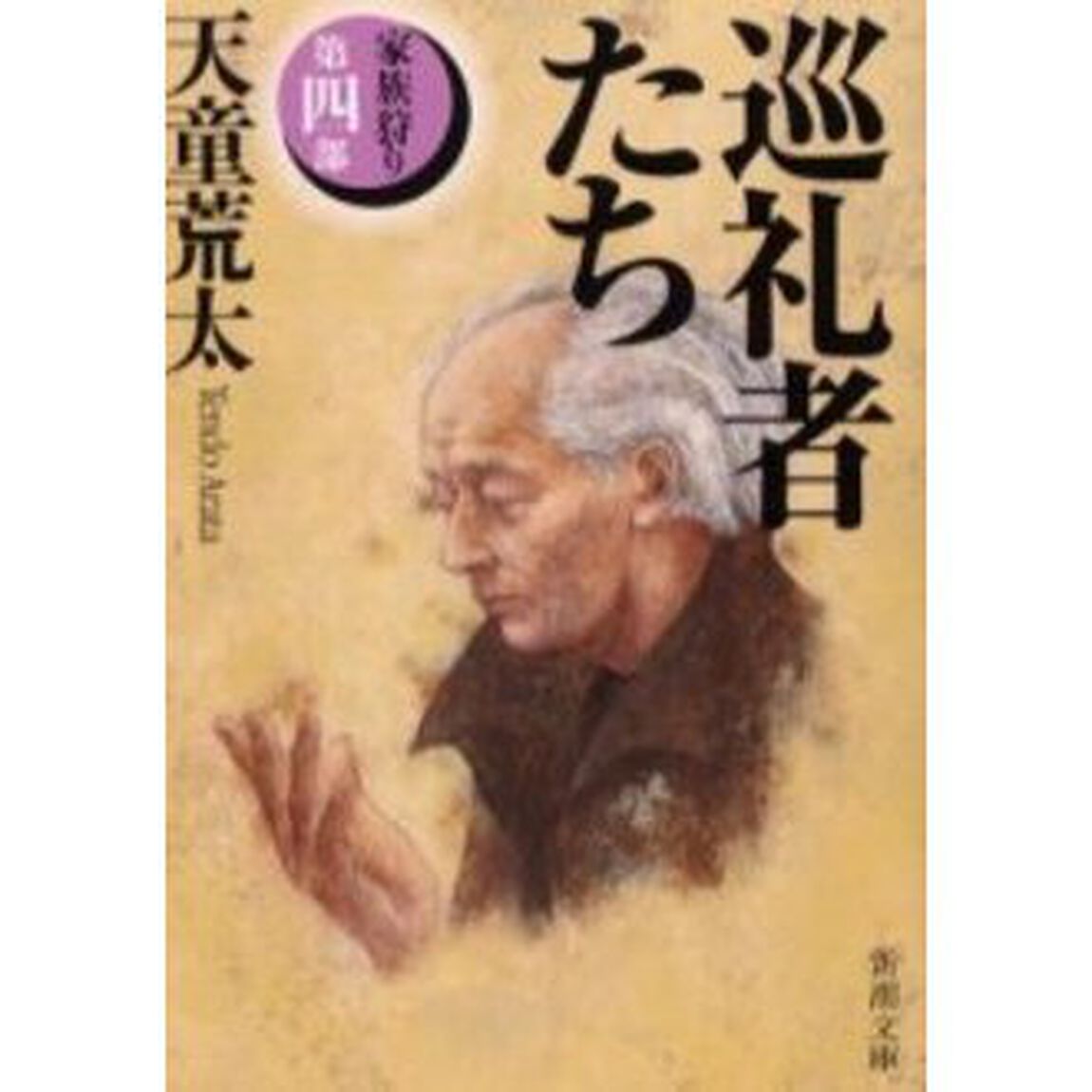 巡礼者たち