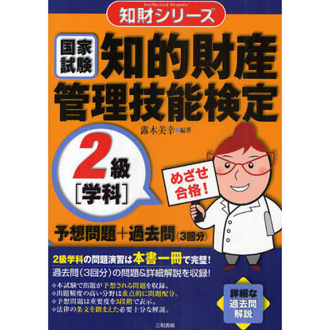 知的財産管理技能検定２級〈学科〉予想問題＋過去問〈３回分〉　国家試験