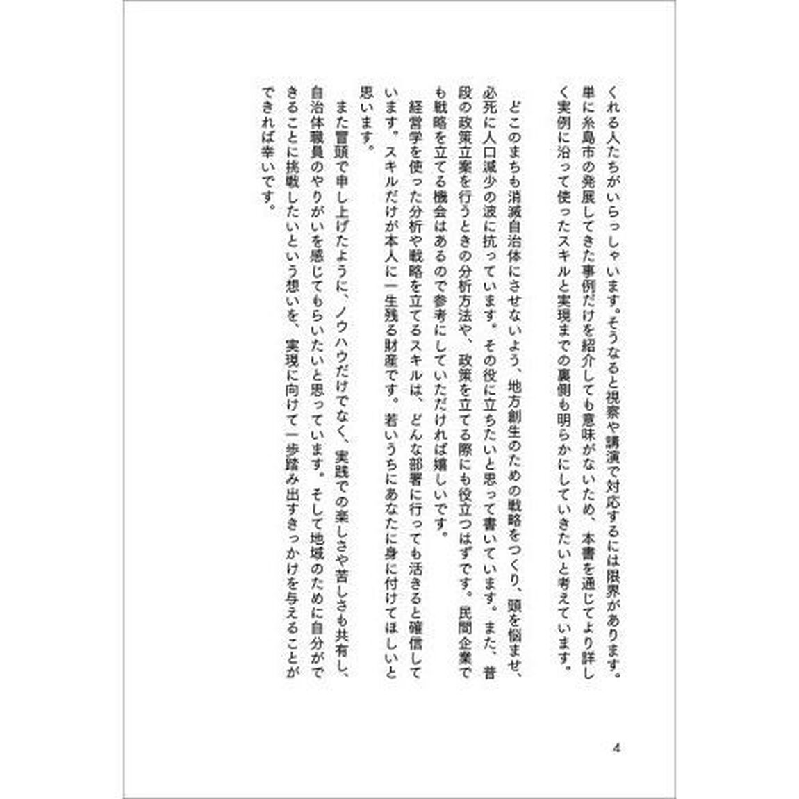 地域も自分もガチで変える！逆転人生の糸島ブランド戦略　税金ドロボーと言われた町役場職員が、日本一のＭＢＡ公務員になれたわけ