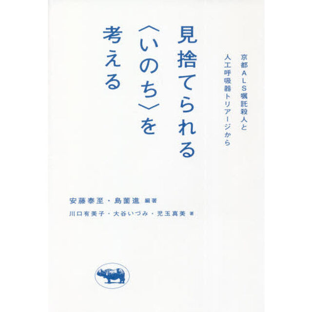 見捨てられる〈いのち〉を考える　京都ＡＬＳ嘱託殺人と人工呼吸器トリアージから