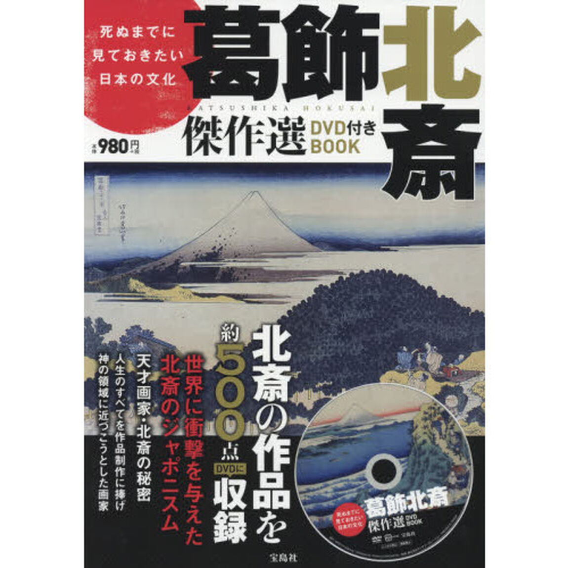 葛飾北斎傑作選ＤＶＤ付きＢＯＯＫ