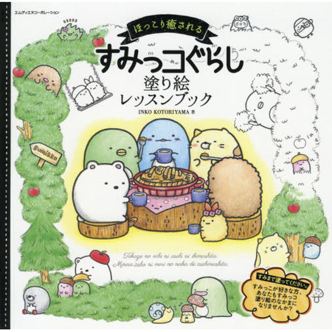 ほっこり癒される すみっコぐらし 塗り絵レッスンブック