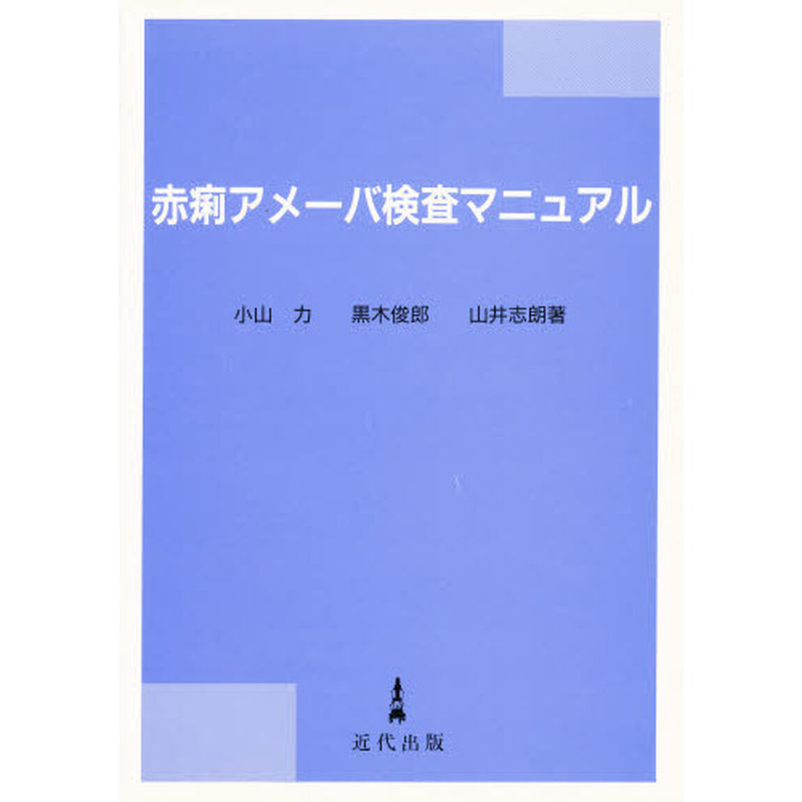赤痢アメーバ検査マニュアル