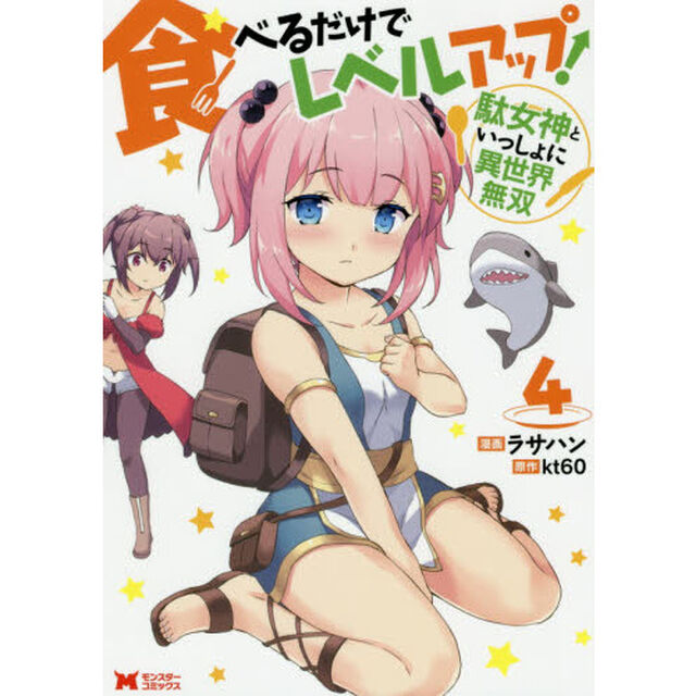 食べるだけでレベルアップ！　駄女神といっしょに異世界無双　４