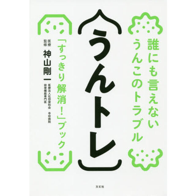 うんトレ　誰にも言えないうんこのトラブル「スッキリ解消！」ブック