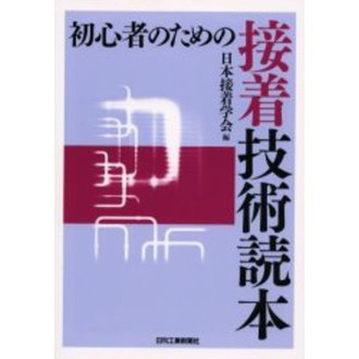 初心者のための接着技術読本