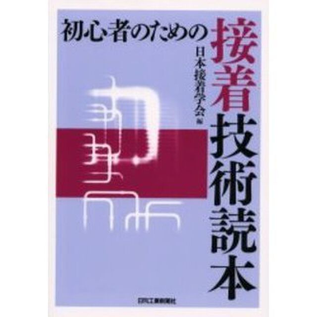初心者のための接着技術読本