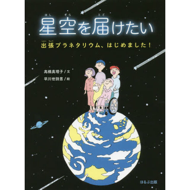 星空を届けたい　出張プラネタリウム、はじめました！