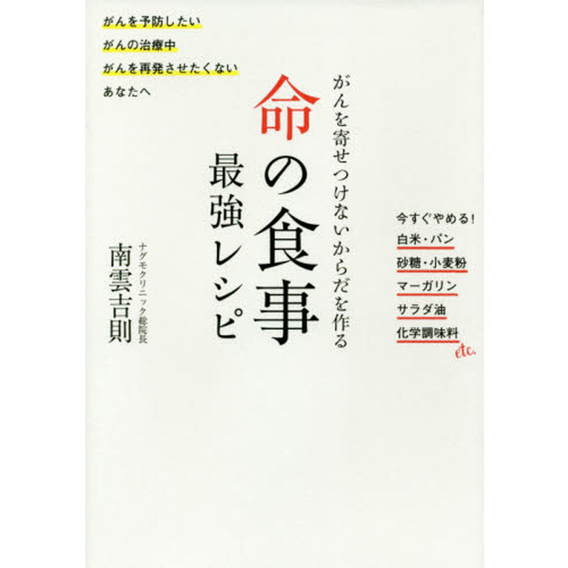 がんを寄せつけないからだを作る命の食事最強レシピ　がんを予防したい　がんの治療中　がんを再発させたくないあなたへ　今すぐやめる！白米・パン砂糖・小麦粉マーガリンサラダ油化？