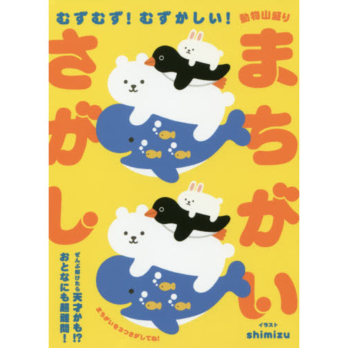 むずむず！むずかしい！動物山盛りまちがいさがし　ぜんぶ解けたら天才かも！？おとなにも超難問！
