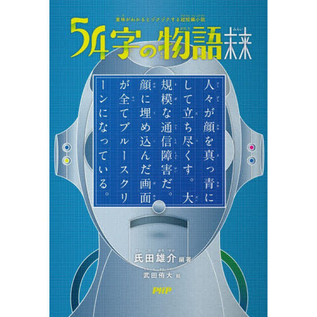 ５４字の物語　未来
