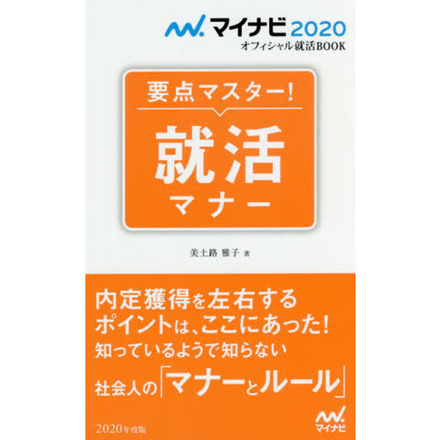 要点マスター！就活マナー　&rsquo;２０