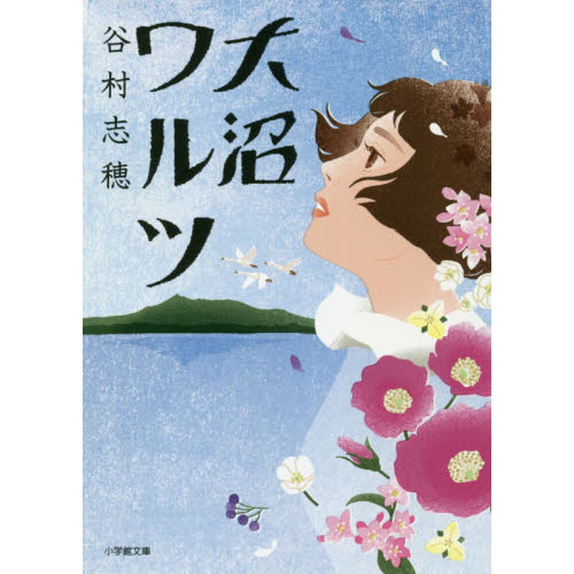 大沼ワルツ