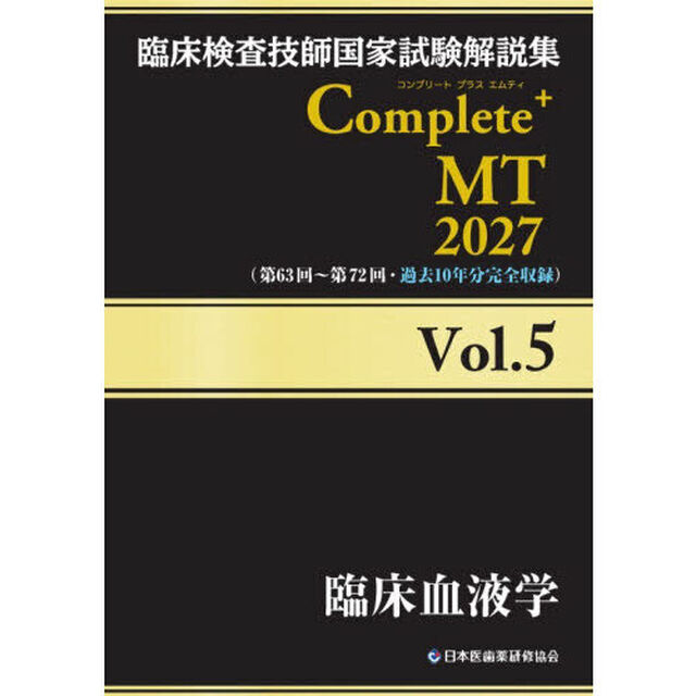 臨床検査技師国家試験解説集Ｃｏｍｐｌｅｔｅ＋ＭＴ　２０２７Ｖｏｌ．５「臨床血液学」
