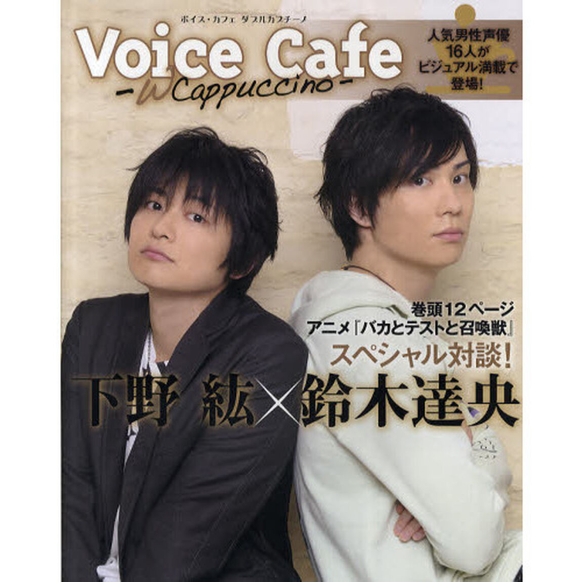 Ｖｏｉｃｅ　Ｃａｆｅ－Ｗ　Ｃａｐｐｕｃｃｉｎｏ－　人気男性声優１６人がビジュアル満載で登場！
