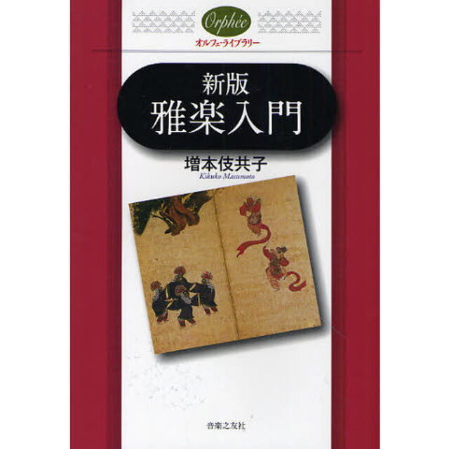 雅楽入門「新版」