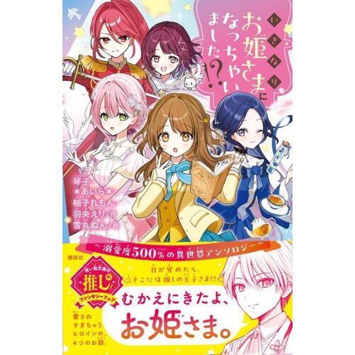 いきなりお姫さまになっちゃいました！？　溺愛度５００％の異世界アンソロジー