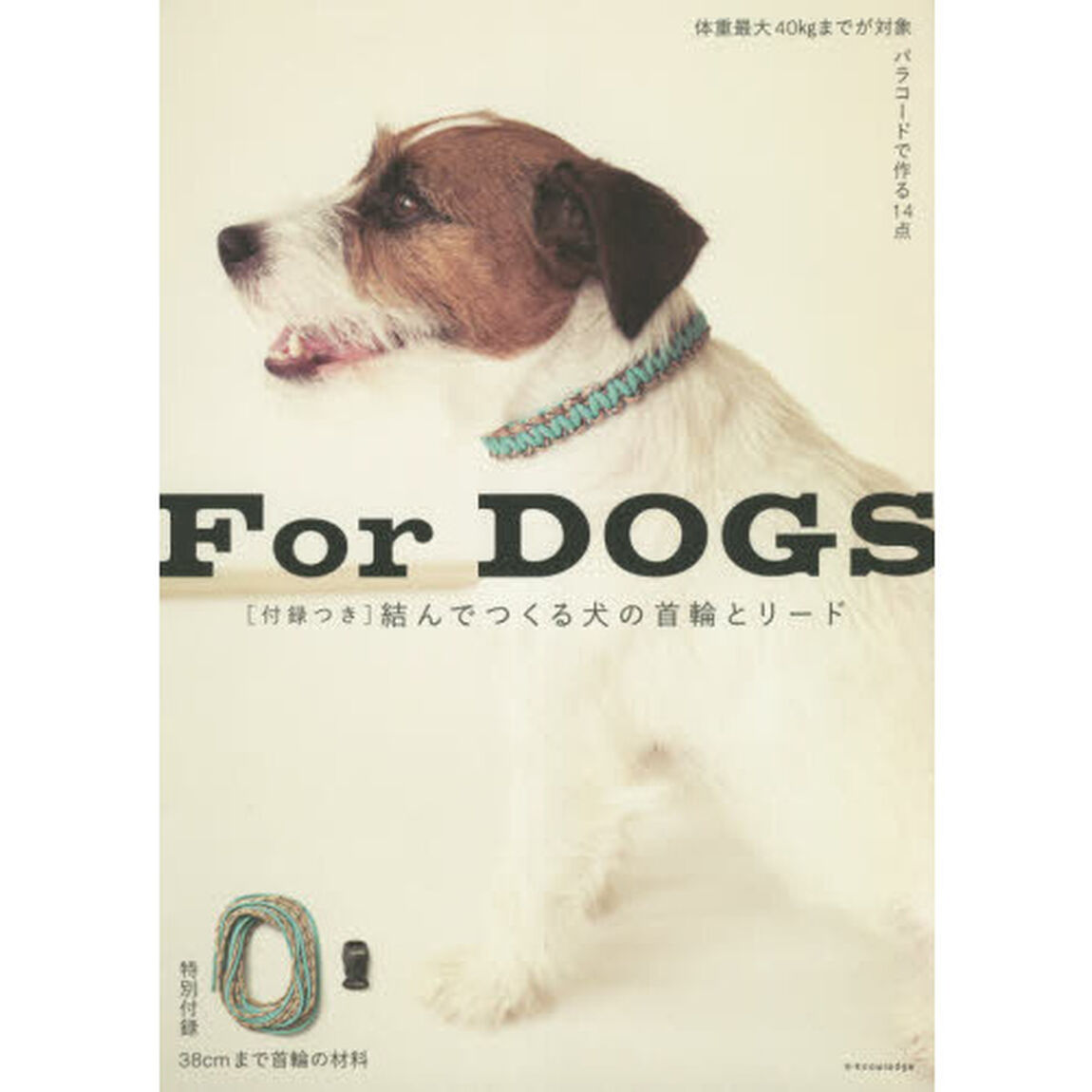 結んでつくる犬の首輪とリード　Ｆｏｒ　ＤＯＧＳ