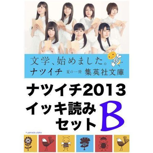 &rsquo;１３　ナツイチ　イッキ読みセットＢ