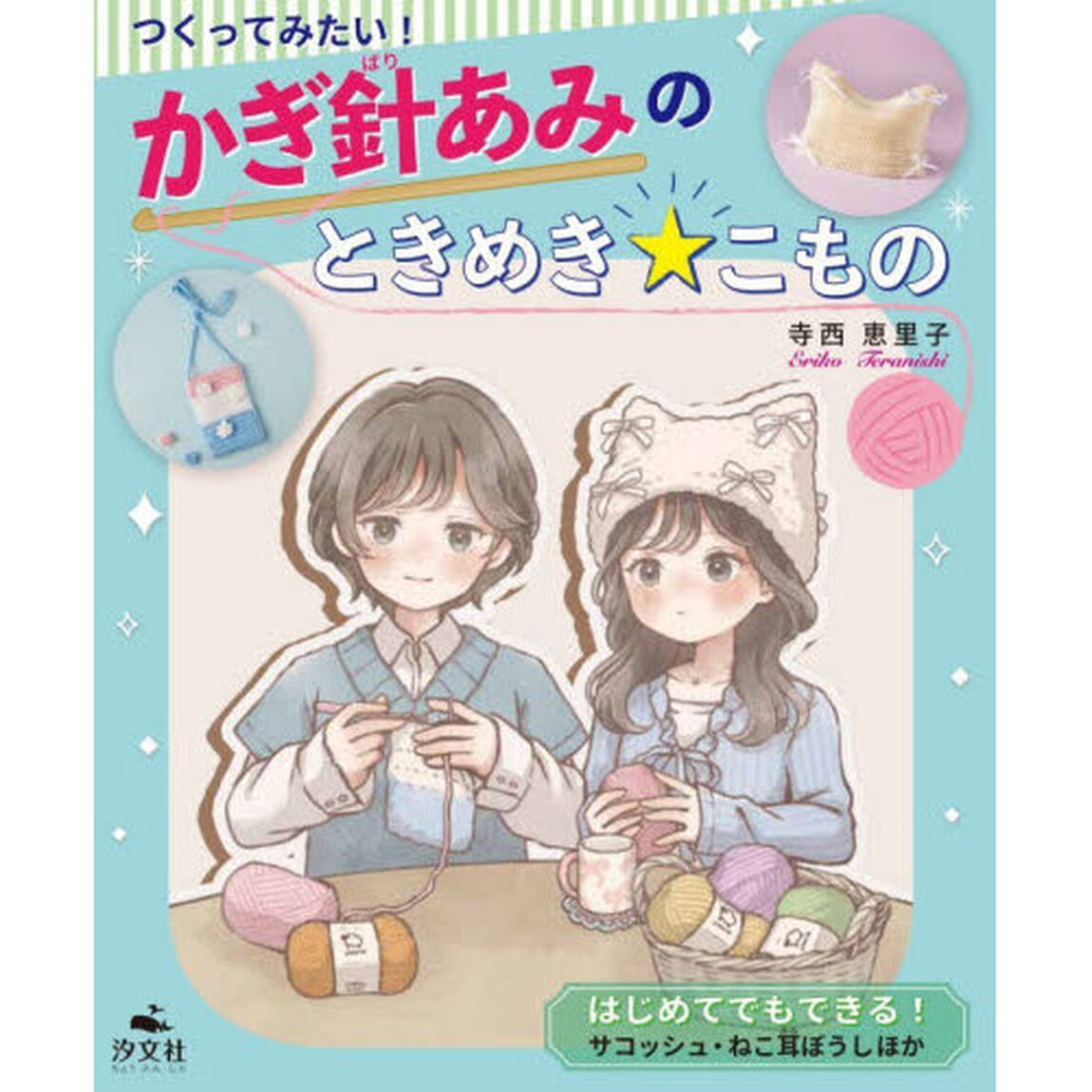 つくってみたい！かぎ針あみのときめき★こもの　〔１〕「はじめてでもできる！サコッシュ・ねこ耳ぼうしほか」