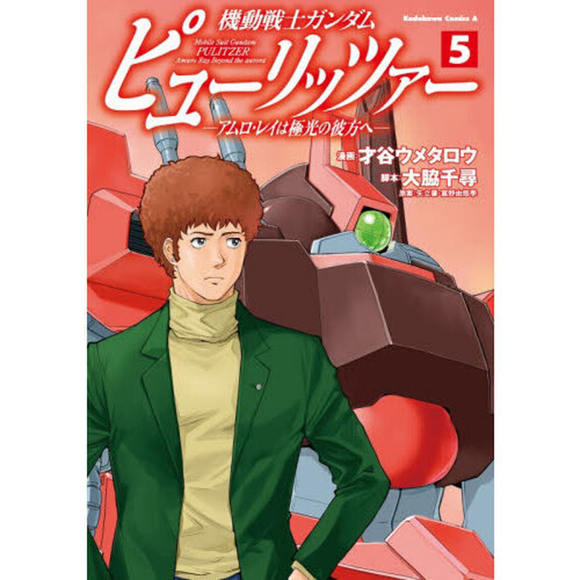 機動戦士ガンダムピューリッツァー　アムロ・レイは極光の彼方へ　５