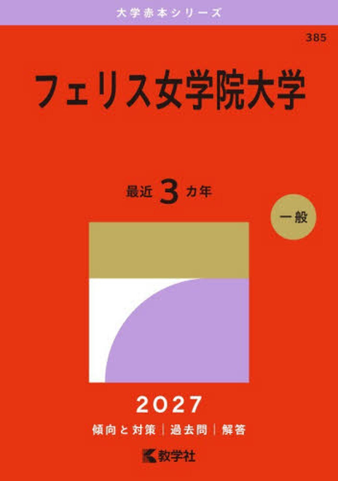 フェリス女学院大学　２０２７年版
